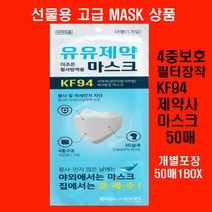 선물용으로 한정특판 명절선물용 유유제약4중필터 고급KF94마스크50매