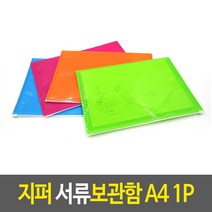 지퍼형식 문서파우치 지퍼백서류보관함 A4