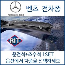 벤츠 전차종 와이퍼 운전석+조수석 1세트 후면와이퍼 A B C E S CL CLA CLK CLS GL GLA GLC GLE GLK GLS ML SLC SLK SPRINTER 클래스