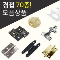 DIY경첩/철물모음상품전/씽크경첩/미니경첩/소품경첩/가구부속/가구경첩/반제품, 26.소품경첩(4_64)