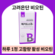 고려은단 비오틴 고함량 탈모영양제 모발영양제 탈모영양제비오틴 두피영양제 두피탈모영양제 메가도스 활성비오틴, 1개, 120정