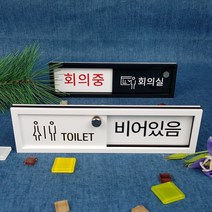 재실 재실표찰 공실 사무실 표찰 현판 표지판 안내판 비어있음 사용중 부재중 회의중, 백색A-01