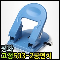 피스코리아 11000 공펀치 평화 503 고정 타공기 수동천공기 2공펀치 6W7B9A15, 1개