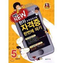 [천재교육]해법 NEW 자격증 한번에 따기 5급 : 한자능력검정시험, 천재교육