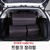 트렁크정리함 편리한수납이동 가죽소재 현대 쏘나타 그렌저 K5 K7 택시, 브라운
