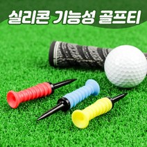 CAITON 기능성 실리콘 골프티 1팩 3개입, 실리콘 골프티 -블루