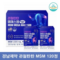 경남제약 MSM 비타민D 식용유황 관절 연골 영양제 엠에스엠 식이유황, 120정 1통