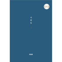 사람들, 진주 저, 책공장 이안재