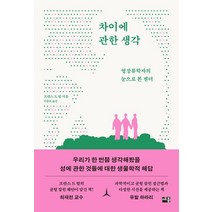 차이에 관한 생각:영장류학자의 눈으로 본 젠더, 프란스 드 발, 세종서적