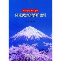 가나 발음과 쓰기(히라가나 카타가나), 김도은(저),학사원,(역)학사원,(그림)학사원, 학사원
