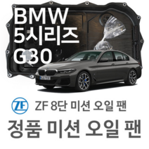 [BMW ZF 8단 미션 오일 팬] BMW X4 [G02 F98] xDrive 20 d/ xDrive 30 d/ M40 d xDrive (18~20년식 호환) 8HP50