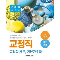 2023 교정직 교정개학론 기본간호학 : 교정직 9급(교도) 경력경쟁채용시험 간호분야 시험대비, 서원각