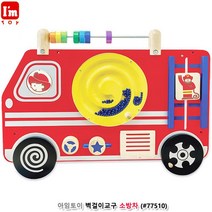 아이방 인테리어 벽걸이교구 소방차 육아완구 신나는놀이 재미있는 장난감대여점 영아장난감 장난감대여