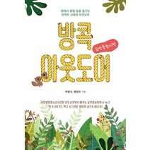 방콕 아웃도어: 숲밧줄놀이편:방에서 평창 숲을 즐기는 언택트 시대의 아웃도어, 방콕 아웃도어: 숲밧줄놀이편, 박병식(저),북랩,(역)북랩,(그림)북랩, 북랩