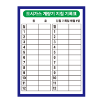 도시가스 계량기 지침 기록표 스티커(90mmx120mm), 아트지