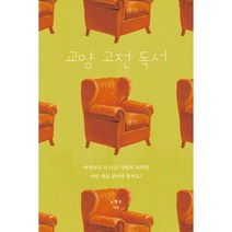 교양 고전 독서:어제보다 더 나은 사람이 되려면 어떤 책을 읽어야 할까요?, 노명우 저, 출판사 클