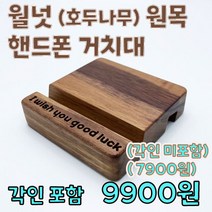 고급 원목 핸드폰 거치대 각인 가능 (월넛. 너도밤나무) 나무 휴대폰 스탠드 각인 스마트폰 아이폰 삼성폰 엘지폰 / 레이저 각인 가능, 레이저각인 예쁘게 해드려요^^(2000원추가), 월넛 원목(호두나무무늬목)