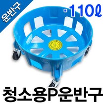 무료_청소용_P운반구(110L), 1개