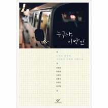 누구나 이방인 느리고 낯설게 작가들의 특별한 여행, 상품명
