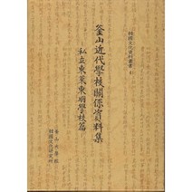 부산 근대 학교 관계 자료집:사립 동래 동명학교편 - 1993년 영인본, 한국서적유통, 부산대학교 한국문화연구소