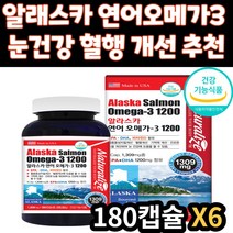 어르신 눈 건강 기억력 개선 혈행 개선 연어 오메가3 EPA DHA 미국 알래스카 오메가쓰리 오매가3 비타민D 30대 40대 50대 60대 70대 노인 성인 시니어 중년 선물 추천