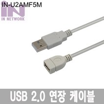 IN-U2AMF5M USB 2.0 AM-AF 연장 케이블-5M (동선)
