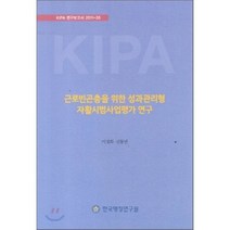 근로빈곤층을 위한 성과관리형 자활시범사업평가 연구, 한국행정연구원, 이정희 등저