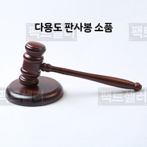 의사봉 판사봉 회의 법원 망치 극장 소극장 소품, A 망치 + 받침대, 단일사이즈