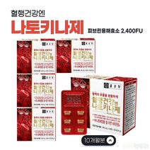 식약처인증 기능성 나토키나제 낫도배양물 혈행관리 피브린용해 효소 활성 나토균바양분말 하루 한알 섭취 10개월분 건강기능식품