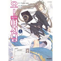 오! 취준의 여신님 1, 대원, 9791136260321, 아오키 유헤이 원저/요시즈키 쿠미치 글그림