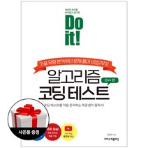 이지스퍼블리싱 Do it! 알고리즘 코딩 테스트 C++ 편 (사은품 한정증정)