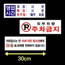 영업시간 안내판 주차장 안내문 주정차 외부차량 주차금지 스티커 표지판 문구 휴무일 안내, 제품선택