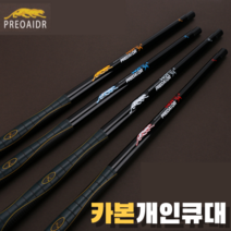 카본쿠대 프레데릭 개인큐대 당구큐대 개인 소장용, F