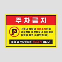 주차금지 스티커 50매 아파트 외부차량 불법주차 경고 주문제작, 06 주차금지_50매