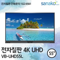 V Board 전자칠판 55인치 4K UHD 전자보드 스마트전자칠판 학교칠판 스마트칠판 초특가 공급 사나코 VB-UHD55L, 직접설치+배송(수도권)+100000