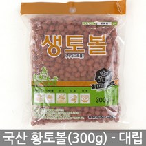 국내산 황토볼 하이드로볼(300g) 중립 - 화분 장식 다육이 황토흙 화분흙 여과재 분갈이흙 생토볼 수경재배 마감재, 03_세인_생토볼(300g)_대립