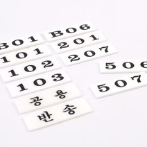 아크릴 우편함 호실판, 104