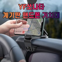차갈량 YF쏘나타 계기판 핸드폰 거치대, 없음