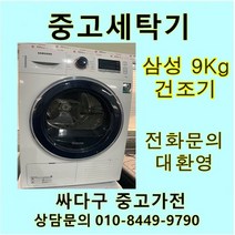 [중고]삼성 9Kg 건조기, 증고삼성