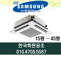 삼성 시스템에어컨 천장형 냉난방기 15평 인버터 설치비별도 AC060RA4PBH1SY