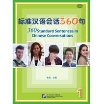 베이징 어언대학 (원서) 어언대학출판사 표준중국어 회화 360 구 1