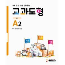 교과도형 A2: 여러 가지 평면 모양:하루 한 장 60일 집중 완성, HERO, 초등1학년