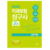 (군자) 2023 치과보험청구사 3급 실무이론, 분철안함