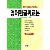 영어펜글씨교본:영어쓰기와 기초 단어 학습, 은광사