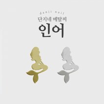 단지네 메탈찌/메탈참 (초박 19_인어2) 100매입 네일 재료, 골드
