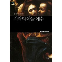사람의 아들 예수, 지식의숲, 칼릴 지브란