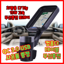 QC3.0 증정 벤그룹 차량용 무선충전트레이 15W 컵홀더 겸용 다기능 트레이 VT-100 무선충전전기 차량용테이블 [1982상점]