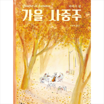 가을 사중주 + 미니수첩 제공, 바바라핌
