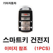 기아 더뉴K7 K7 스마트키 건전지 배터리 밧데리 수은 전지 동전 열쇠 키 자동차 차량용 3V