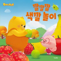 NSB9788956186184 새책-스테이책터 [깔깔깔 색깔 놀이] --유삐와 친구들-킨더랜드-안영은 지음 드림팩토리스튜디오 그림 임선경 작사-한국, 깔깔깔 색깔 놀이